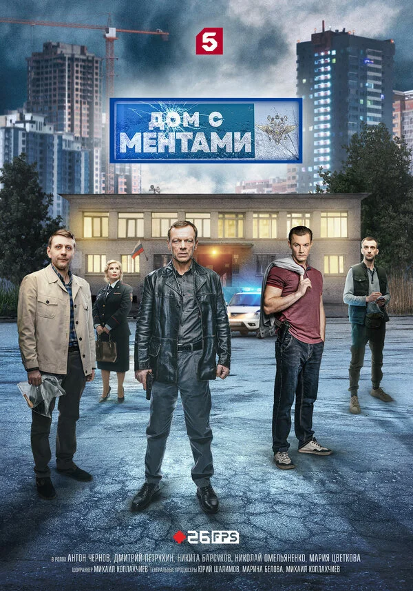 Дом с ментами постер - смотреть онлайн